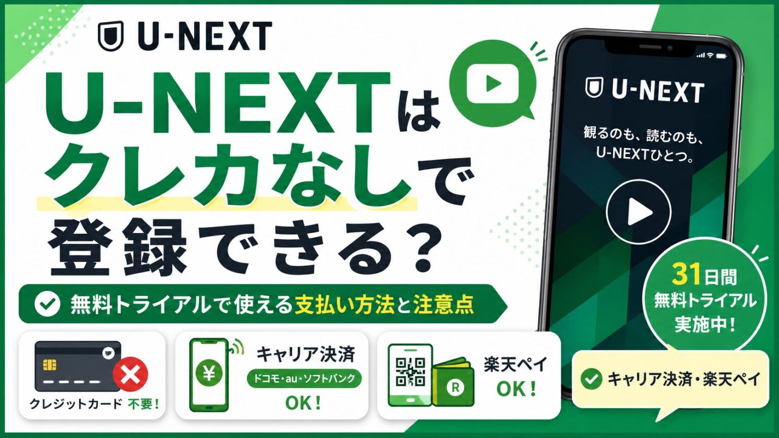 U-NEXTはクレカなしで登録できる？無料トライアルで使える支払い方法と注意点