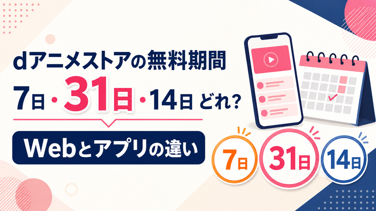 dアニメストアの無料期間7日・31日・14日の違い