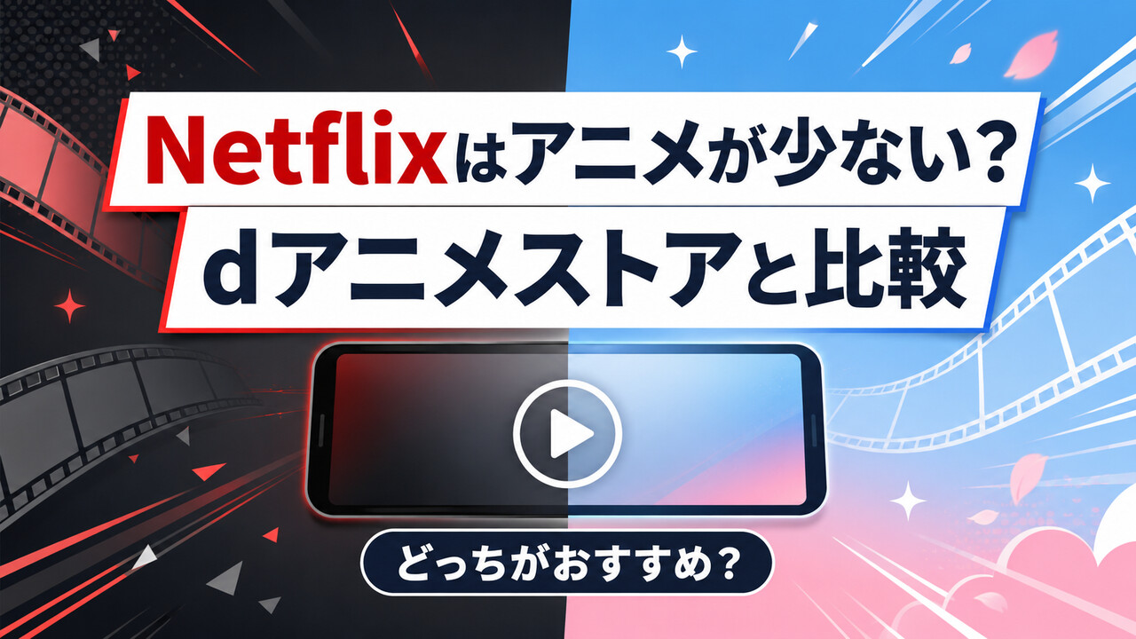 Netflixはアニメが少ないのかdアニメストアと比較したイメージ